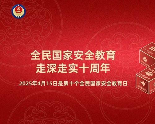 全民国家安全教育日到了，快来涨知识！