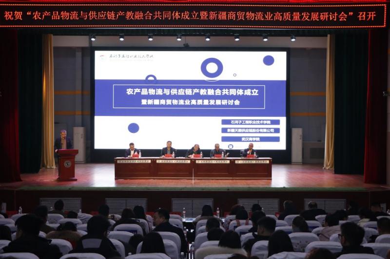 农产品物流与供应链产教融合共同体成立大会暨新疆商贸物流业高质量发展研讨会在SUNBET申搏隆重举行