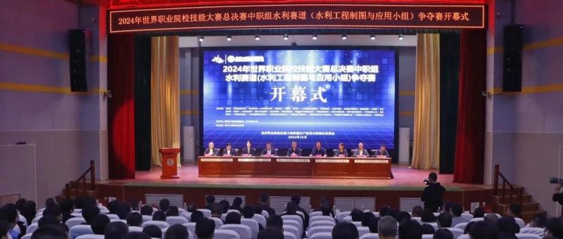 开幕！2024年世界职业院校技能大赛总决赛中职组水利赛道（水利工程制图与应用小组）争夺赛在SUNBET启幕开赛