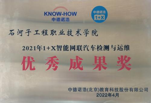 SUNBET荣获2021 年“智能网联汽车检测与运维、商用车销售服务职业技能等级证书” 1+X 试点“突出贡献奖”及“优秀成果奖”