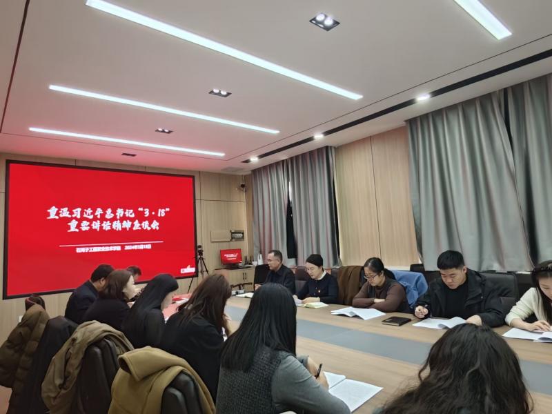 SUNBET申搏举办重温习近平总书记“3·18”重要讲话精神座谈会