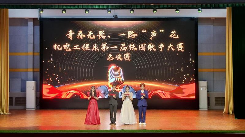 青春无畏，一路声花丨机电工程系第一届校园歌手大赛圆满落幕