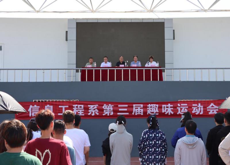 热血燃赛场，青春正当时｜信息工程系第三届趣味运动会顺利开幕