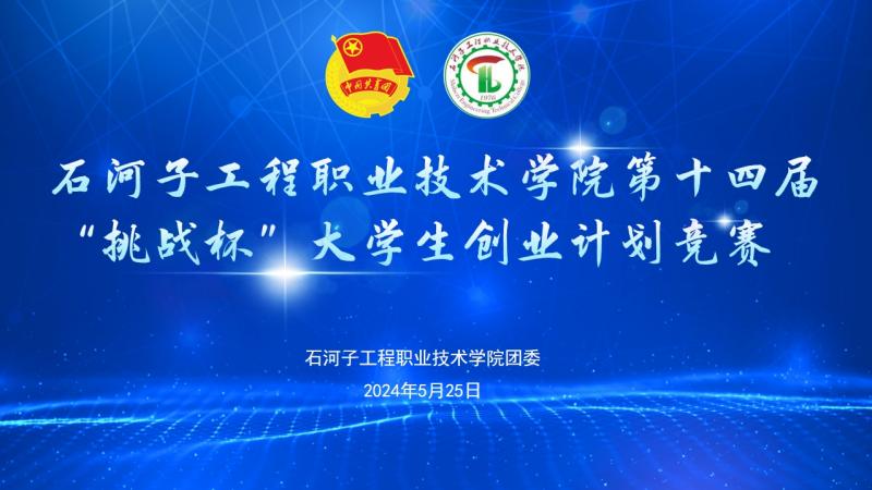 SUNBET申搏第十四届“挑战杯”大学生创业计划竞赛校赛顺利举办