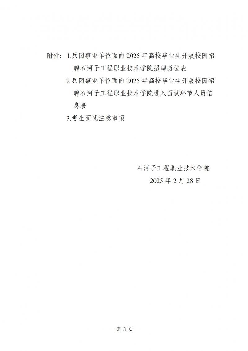 新疆生产建设兵团事业单位面向2025年高校毕业生开展校园招聘SUNBET申搏考点面试公告（含附件）_03(1).jpg