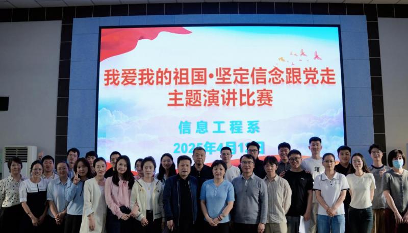 汇聚青年力量，共谱爱国华章丨信息工程系举办“我爱我的祖国•坚定信念跟党走”主题演讲比赛