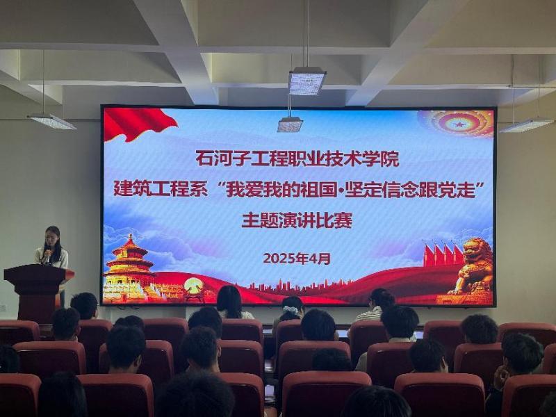 信仰照山河，青春颂祖国丨建筑工程系“我爱我的祖国·坚定信念跟党走”主题演讲比赛圆满结束