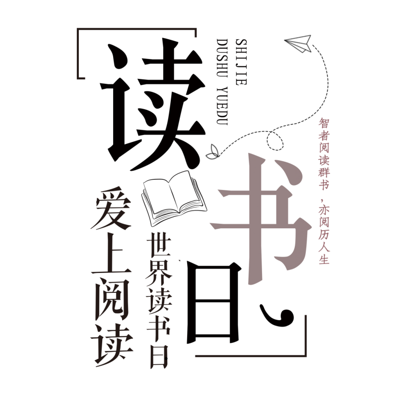 世界读书日丨SUNBET申搏学子在阅读中践行 “德技并修”