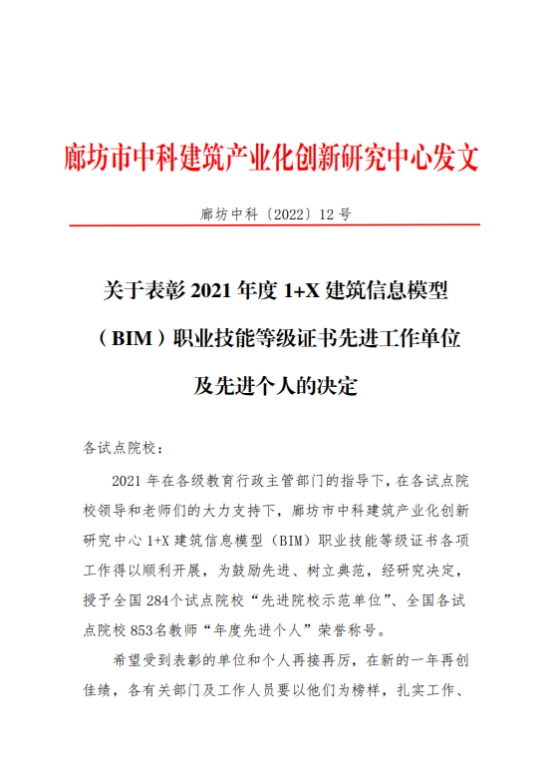 SUNBET荣获2021年度全国“1+X”建筑信息模型（BIM）职业技能等级证书“先进院校示范单位”称号